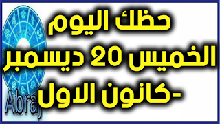 حظك اليوم الخميس 20 ديسمبر-كانون الاول 2018  