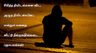 Lonely Quotes in Tamil