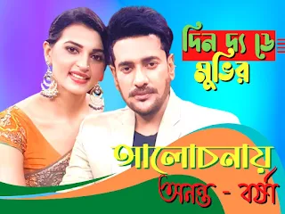 দিন দ্য ডে মুভির অলোচনায় অনন্ত - বর্ষা । Anant Barsha in the review of Din the Day movie - Sumon bd net