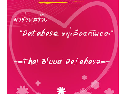 คลิ๊ก...สร้างข้อมูลหมู่เลือดของคุณกับ  Thai Blood Database 