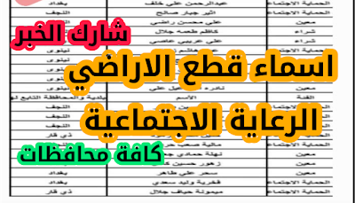 إعلان عن اسماء قطع الاراضي الرعاية الاجتماعية إلى كافة محافظات العراق