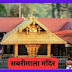 sabarimala temple in hindi, सबरीमाला मंदिर, 2023