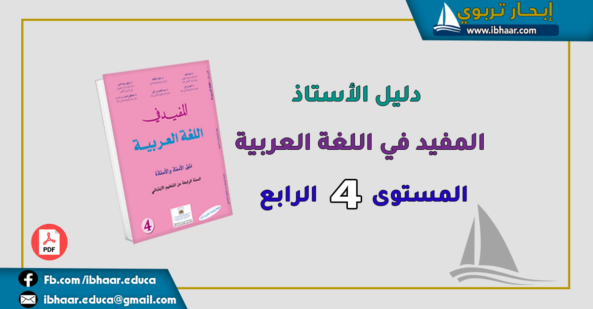دليل الأستاذ المفيد في اللغة العربية المستوى الرابع | وفق المنهاج المنقح 