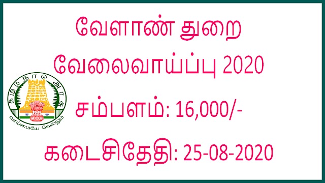  வேளாண் துறை வேலைவாய்ப்பு  2020 