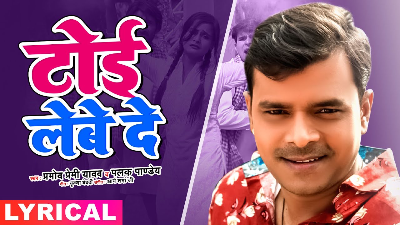 Toi Lebe Da lyrics in Hindi Pramod Premi Yadav Bhojpuri song