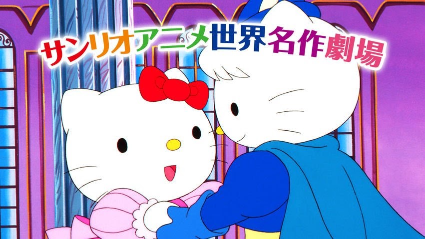 サンリオアニメ世界名作劇場 Get Freax ゲット フリークス Netflix新着作品 配信予定等総合情報サイト