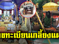 มาแน่งวดนี้ เผยเลขทะเบียนรถ หลวงปู่สรวง