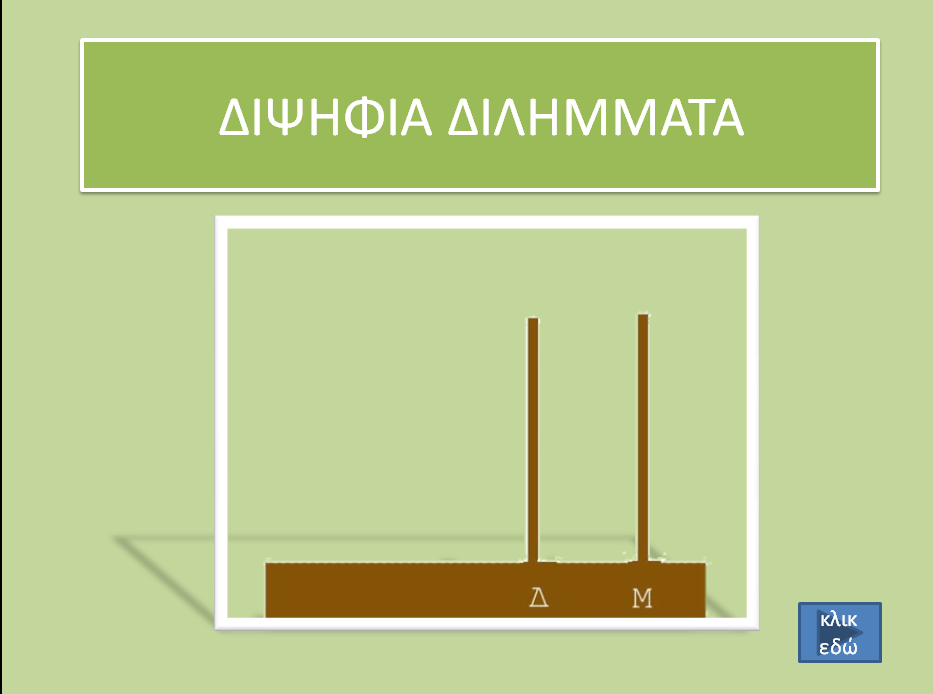 https://sites.google.com/site/ekpaidemata/selida-ergasion/%CE%94%CE%99%CE%A8%CE%97%CE%A6%CE%99%CE%91%20%CE%94%CE%99%CE%9B%CE%97%CE%9C%CE%9C%CE%91%CE%A4%CE%91.pptx?attredirects=0&d=1