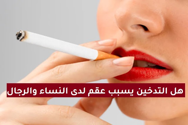 هل التدخين يسبب عقم لدى النساء والرجال