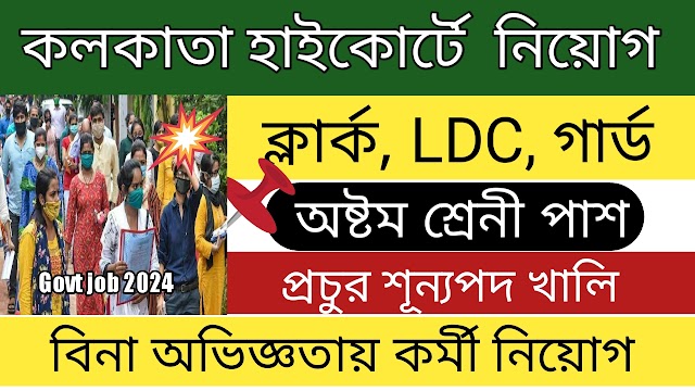 কলকাতা হাইকোর্টে গ্রুপ ডি পদে কর্মী নিয়োগ । kolkata recruitment 2023 