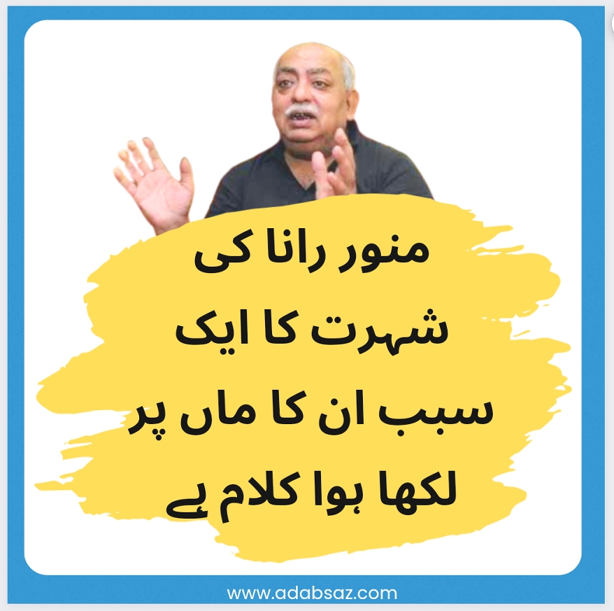 Munawwar Rana Ki Shayari|منوررانا کی شاعری۔ایک جائزہ