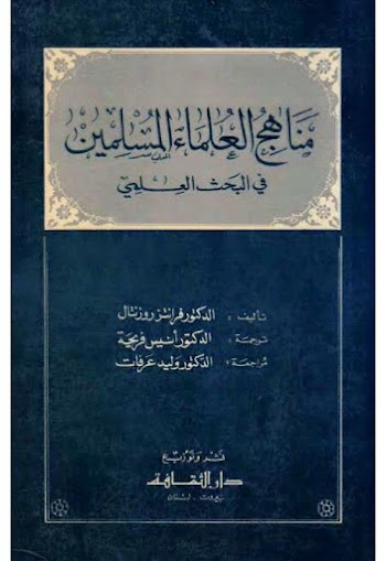 مناهج العلماء المسلمين في البحث العلمي - فرانتز روزنتال - pdf