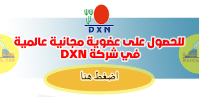 احصل على عضوية مجانية في شركة dxn