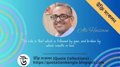 নিয়ম সম্পর্কে আলী হোসেনের উক্তি