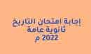 إجابة امتحان التاريخ الصف الثالث الثانوي 2022م