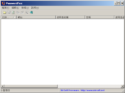 最新版PasswordFox，查看儲存在FireFox 火狐瀏覽器中的帳號密碼，繁體中文綠色免安裝版！