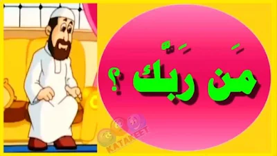 من ربك ؟ ربي الله