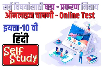 10th class Sub-Hindi lesson wise Online Test | इयत्ता 10वी विषय हिंदी  धडा / प्रकरण निहाय ऑनलाइन चाचणी