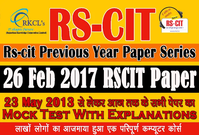 “RSCIT old paper in hindi” “RSCIT Old paper 26 Feb 2017” “26 Feb 2017 Rscit paper”  "learn rscit" "LearnRSCIT.com" "LiFiTeaching" “RSCIT” “RKCL”  “Rscit old paper  26 Feb 2017 online test” “rscit old paper 26 Feb 2017 vmou” “rscit old paper 26 Feb 2017 with answer key” “rscit old paper 26 Feb 2017 with solution” “rscit old paper 26 Feb 2017 and answer key” “rscit old paper 26 Feb 2017 ans” “rscit old question paper 26 Feb 2017 with answers in hindi” “rscit old questions paper 26 Feb 2017” “rkcl rscit old paper 26 Feb 2017” “rscit previous solved paper 26 Feb 2017”