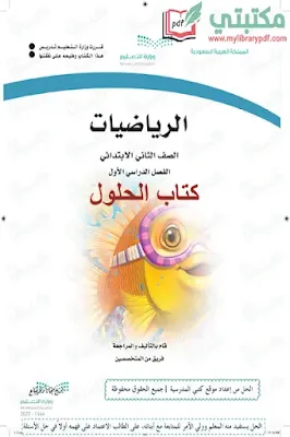 تحميل كتاب حلول الرياضيات الصف الثاني الابتدائي الفصل الأول 1444 pdf منهج السعودية,تحميل حل منهج رياضيات صف ثاني ابتدائي فصل اول ف1 المنهج السعودي 2022