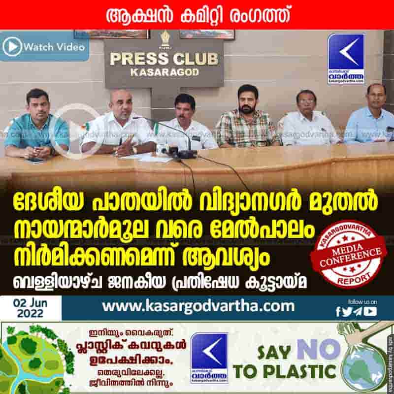 News, Kerala, Kasaragod, Top-Headlines, Press Meet, Video, Conference, National highway, Naimaramoola, Vidya Nagar, Demands for construction of flyover on National Highway from Vidyanagar to Nayanmarmoola.
