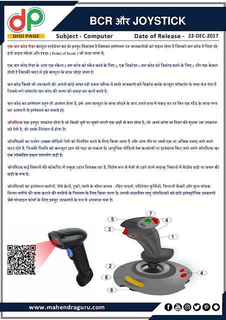 DP | IBPS SO Special : BCR and JOYSTICK  | 22 - 12 - 17