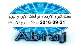 حظك اليوم الاربعاء توقعات الابراج ليوم 21-09-2016 برجك اليوم الاربعاء