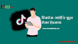 টিকটক আইডি খুলে টাকা ইনকাম - টিকটক কত ফলোয়ার কেমন আয়