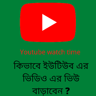 কিভাবে ইউটিউব এর ভিডিও এর ভিউ বাড়াবেন ?