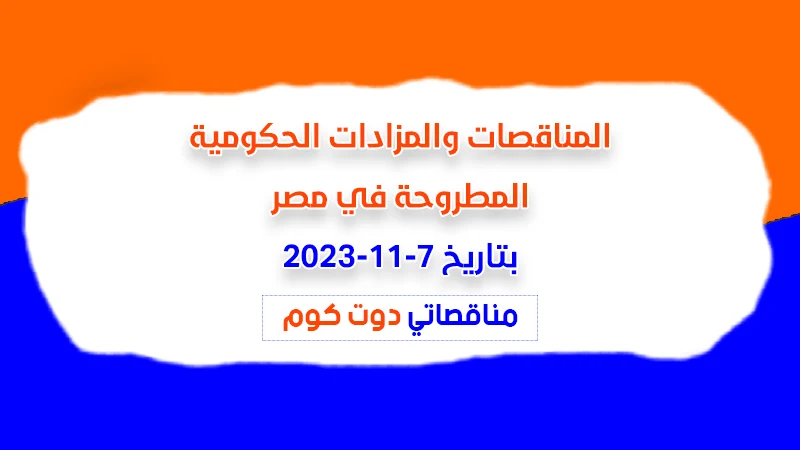 مناقصات ومزادات مصر بتاريخ 7-11-2023