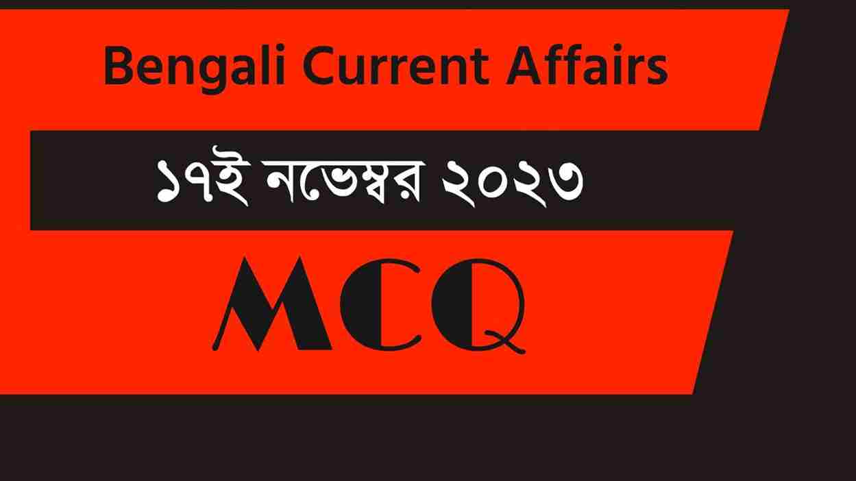 17th November 2023 Current Affairs in Bengali