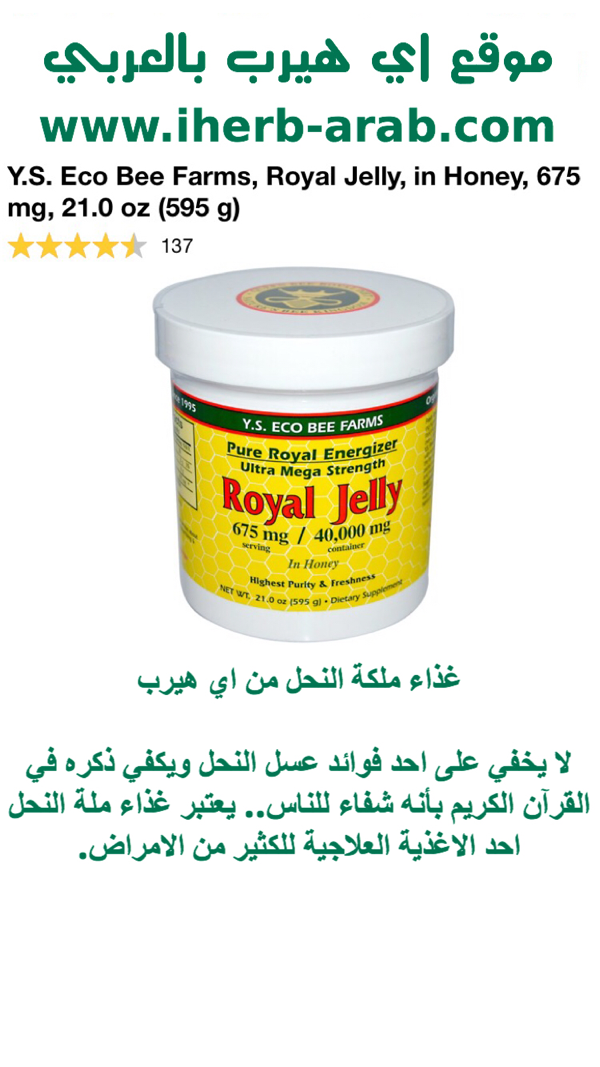 غذاء ملكة النحل من اي هيرب Y.S. Eco Bee Farms, Royal Jelly, in Honey, 675 mg, 21.0 oz (595 g) 