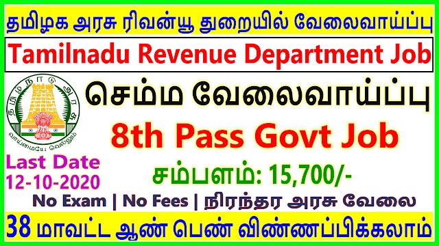 தமிழக​ அரசு வருவாய் துறையில் வேலைவாய்ப்பு | Tamilnadu Revenue Department Recruitment 2020 | 45 Vacancies