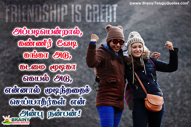 best friendship messages in tamil, online tamil friendship hd wallpapers quotes