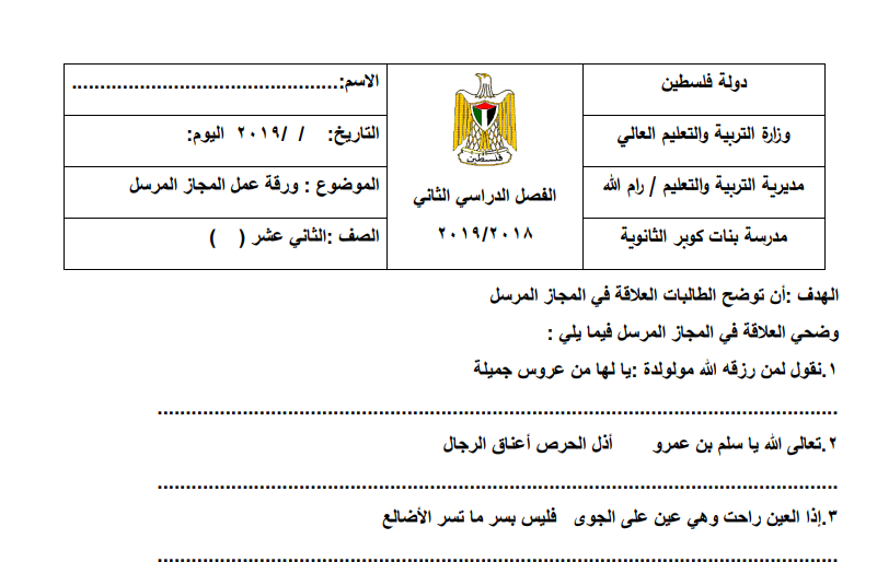 ورقة عمل لدرس المجاز المرسل للصف الثاني عشر الفصل الثاني