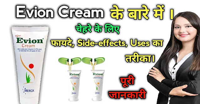 एवियन क्रीम के फायदे और नुकसान | Evion Cream, Benefits, side effects, uses in Hindi.