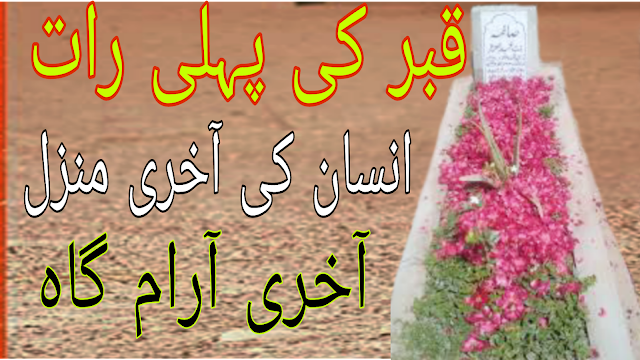 Insan ka anjam Kabar ki Paheli Raat | What happens with the dead in the grave | Urdu/ Hindi - Paigham e nijat