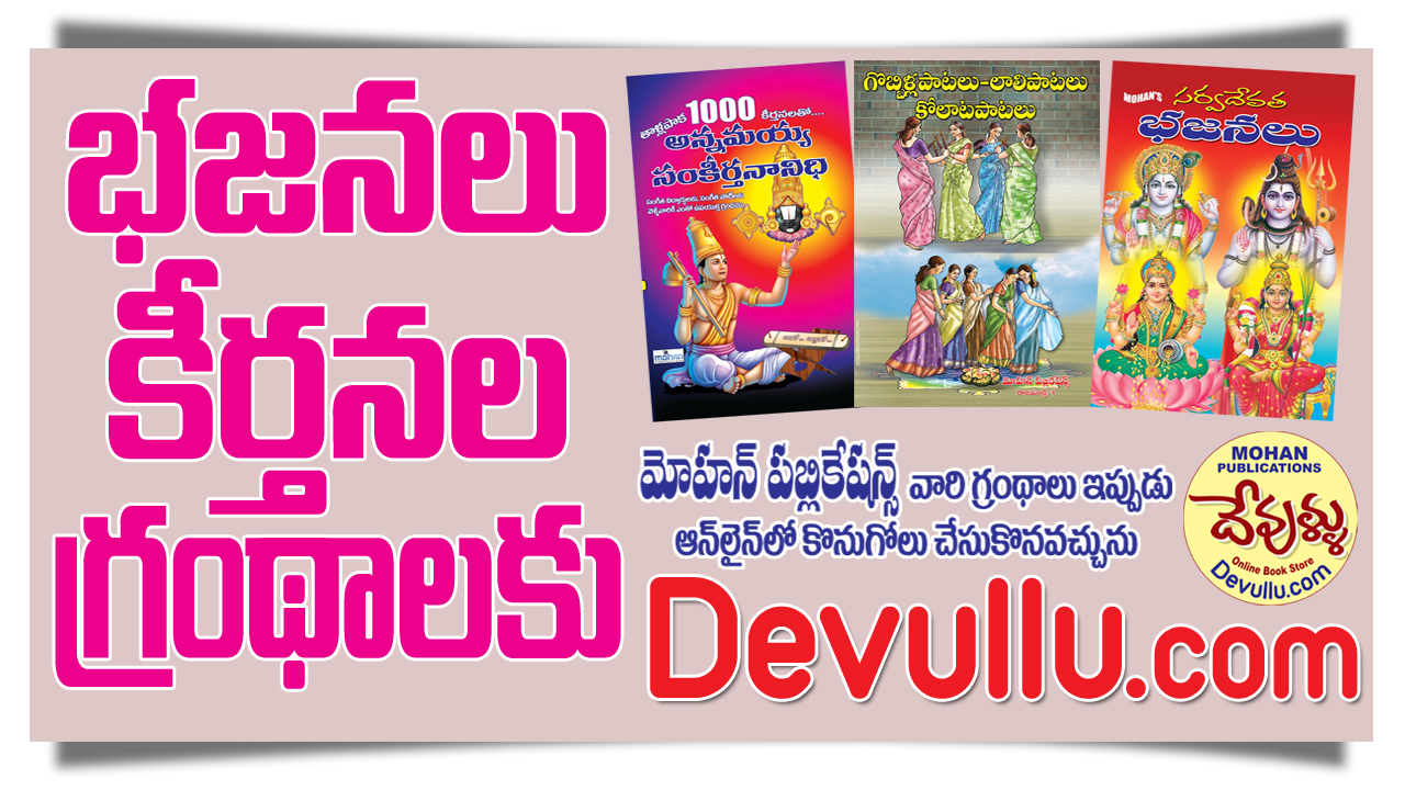 Bhajans Kirthans Books in Telugu, Bhajana Books, Kirthanala Books, Bhajan Books in Telugu, Kirthans Books in Telugu, MohanPublications, BhaktiBooks, BhaktiPustakalu, Devullu