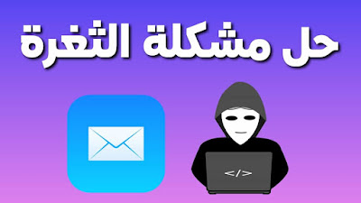 mail apple ثغرة فى أجهزة آيفون وآيباد ربما أتاحت سرقة بيانات