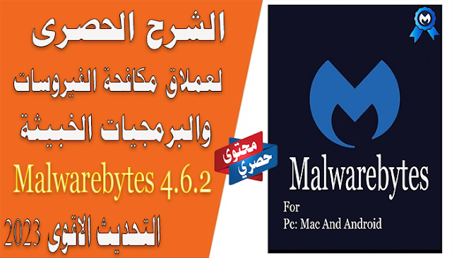 شرح برنامج الحماية من الفيروسات والبرمجيات الخبيثة Malwarebytes 4.6.3 الاصدار الاخير 2023