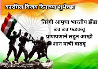 कारगिल विजय दिवस - Kargil Vijay Diwas Wishes in Marathi