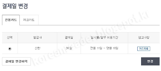 신한카드 결제일 변경 인터넷으로 하는법