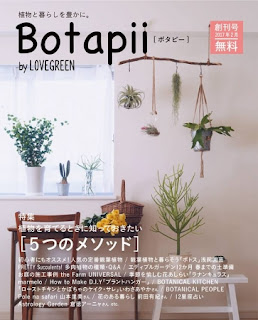 植物の育て方や植物を使ったインテリアの作り方といった情報のほか、園芸に関わるプロのインタビュー記事も掲載。フリーペーパー大賞2017 ビジネスモデル部門 最優秀賞受賞。