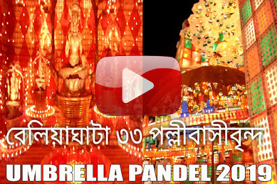  Beliaghata 33 Pally Durga Puja. 2019