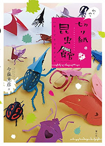 わくわく切り紙昆虫館 ハサミでチョキチョキ (単行本図書)