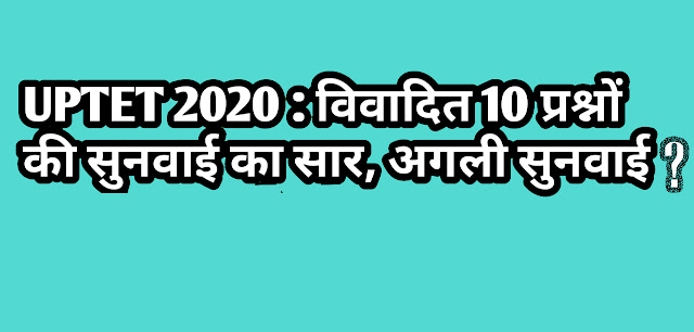 UPTET 2019 के विवादित प्रश्नों पर अब तक हुए 2 केसों की सुनवाई का सार पढ़े