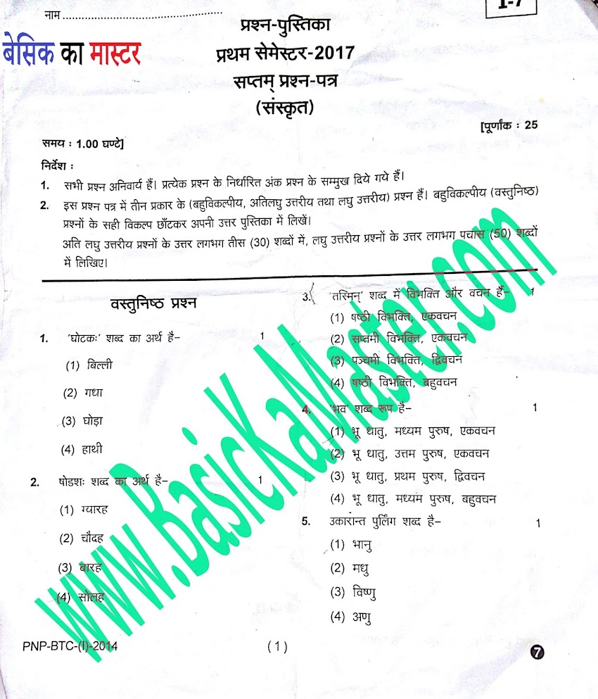 BTC 1st Semester Exam Paper- संस्कृत