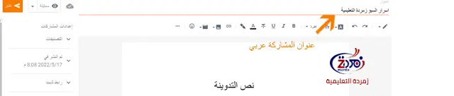 كلمات عربي في شريط العنوان الرئيسي في محرر مشاركة بلوجر