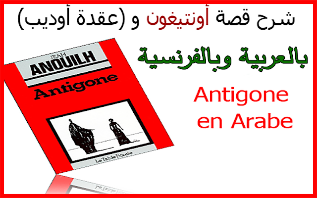 Antigone شرح وخلاصة رائعة لقصة أونتيغون الدرامية (خلاصة بالفرنسية والعربية مع الصوت) + للتحميل