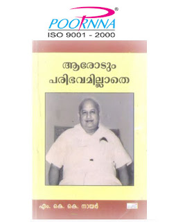 aarodum paribhavamillathe autobiography